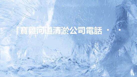 「寶雞河道清淤公司電話，專家為你解答清淤疑問」